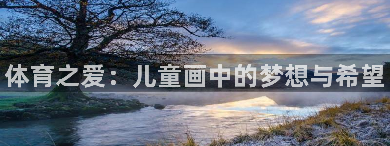 一竞技官方正版app娱乐是那个系列的台子:体育之爱:儿童画中