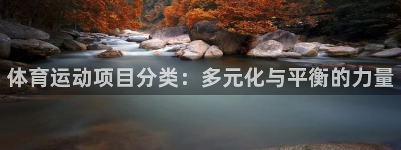 一竞技官网下载平台:体育运动项目分类:多元化与平衡的力量
