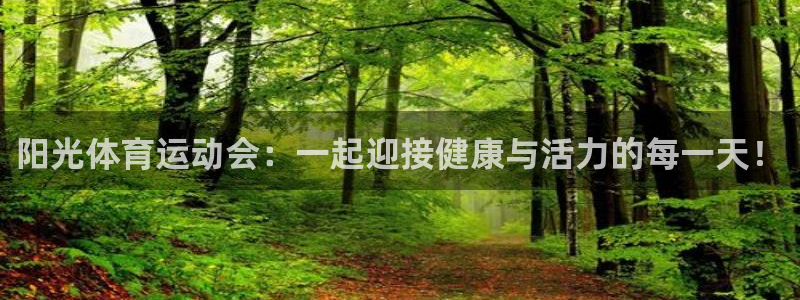 一竞技官网下载招商电话地址:阳光体育运动会:一起迎接健康与活